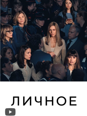 Постер сериала «Личное»